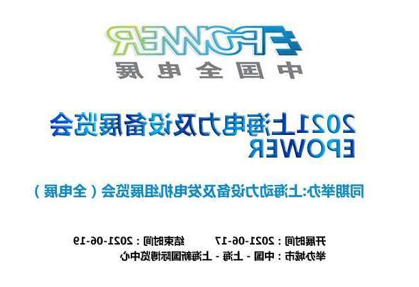 石嘴山市上海电力及设备展览会EPOWER