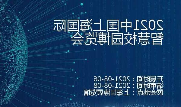 东莞市2021中国上海国际智慧校园博览会