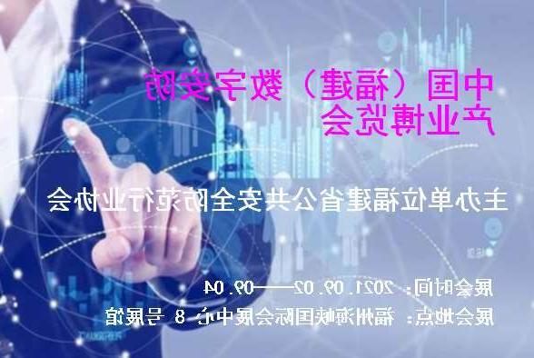 台中市中国（福建）数字安防产业博览会