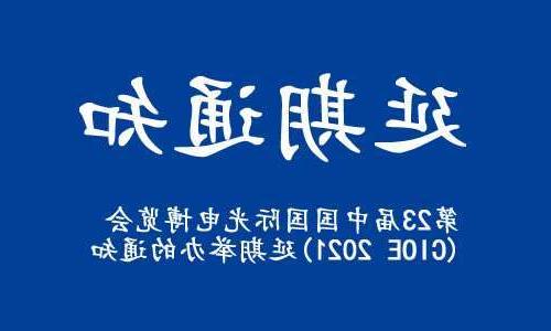 开封市【全国十大赌博官网】关于“第23届中国国际光电博览会(CIOE 2021)”延期举办的通知