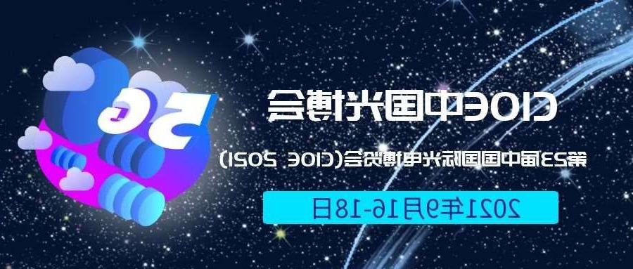 铜梁区2021光博会-光电博览会(CIOE)邀请函
