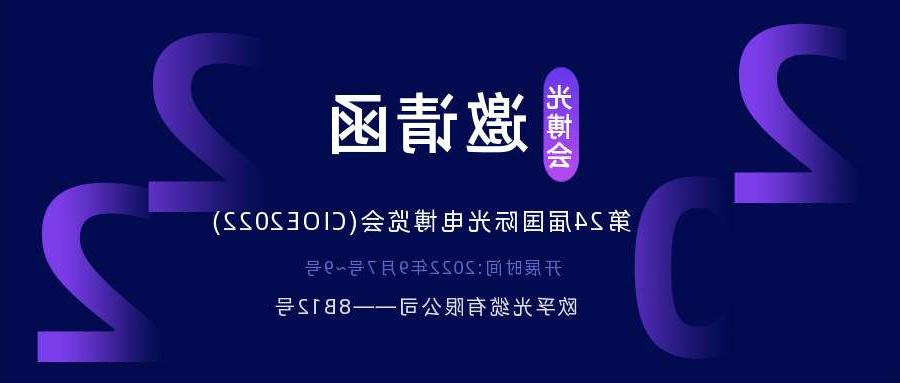 内蒙古2022.9.7深圳光电博览会，诚邀您相约