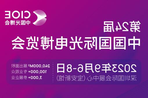 青浦区【全国十大赌博官网】CIOE 光博会 2023第24届中国国际博览会